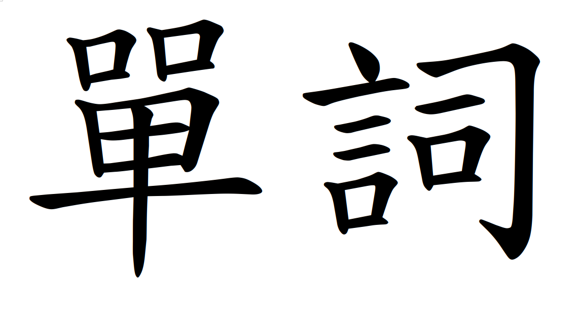 the-most-common-chinese-words-characters-and-components-hacking-chinese